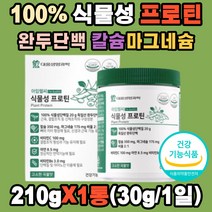 100% 식물성 프로틴 단백질 완두단백 비타민 미네랄 독일산 칼슘 마그네슘 고흡수율 아연 근육 결합조직 뼈 치아 형성 골다공증 감소 면역 에너지 항산화 세포보호 유당 무첨가 식약처인증 고소한 곡물맛 보충재