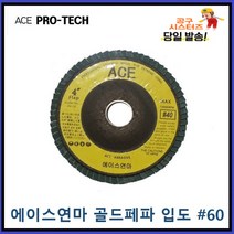 ACE ABRASIVE 에이스연마 골드페파 해바라기페파 입도 전사이즈입고 60번 파워페파 플랩휠디스크 당일발송