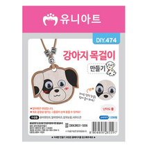 강아지 목걸이 만들기 꾸미기 학교 어린이집 유치원 단체 수업 집콕 놀이 키트