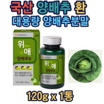 양배추환120g 국산양배추분말 95% 무첨가물 벌꿀함유 40대 50대 60대 부모님 선물 갱년기 여성 남성 아빠 엄마 홈쇼핑 매스틱 노인 회사원 직장인 가성비 홈쇼핑 추천 베스트