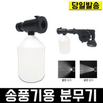 송풍기 호환 연결 분무기(블로워 별도구매) 방역 연막 소독 연무기 미스트 청소