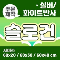 라인팩토리 주문제작 반사 슬로건, 60x20, 더블 스웨이드, 화이트