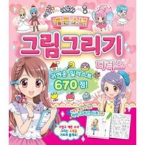 웅진북센 예쁜 소녀 그림 그리기 디럭스 귀여운일러스트670점, One color | One Size@1