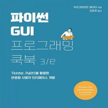 파이썬 GUI 프로그래밍 쿡북 Tkinter PyQt5를 활용한 반응형 사용자 인터페이스 개발 3판