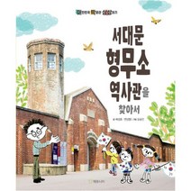 서대문형무소역사관을 찾아서 : 대한민국 박물관 상상하기