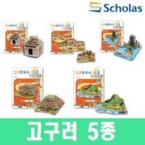 만공한국사/고구려 5종세트/입체퍼즐/입체모형, 단품, 단품