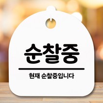 뭉키데코 표지판 안내판 팻말 푯말 알림판 감성문패 사무실표찰 사인 경고판_S5_228_순찰중_(H20)_화이트, 228