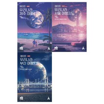 [타블라라사]에이든 우리나라 서울+부산+제주 여행지도(전3권)