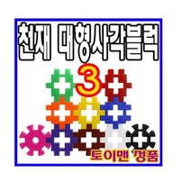 토이맨 블록완구 대형사각블럭3 50PCS 사각 십자블록