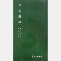 서예교재 서품총간 (3) 장천비 (예서) 운림당