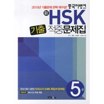 신 HSK 기출 적중문제집 5급, 동양북스