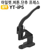 핸드 프레스 단추 공예 가죽 수공구 스냅기 공방, 블랙 YT-iP5