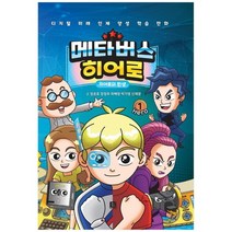 [훈스토리북] 메타버스 히어로 1 히어로의 탄생, 없음