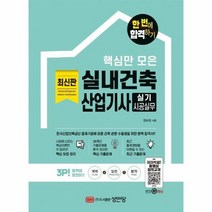 핵심만모은 실내건축산업기사 실기 시공실무 한번에합격하기, 상품명