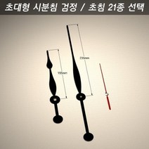 벨라몰/ 시계바늘 구형 초대형 시분침 검정/초침 21종, 시계바늘 색상/초대형 검정 5호 빨강