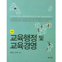 교육행정 및 교육경영, 양서원, 황영준,안미화 공저