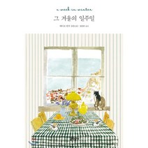 그 겨울의 일주일:메이브 빈치 장편소설, 문학동네, 메이브 빈치 저/정연희 역