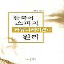 NSB9788955063127 새책-스테이책터 [한국어 스피치 커뮤니케이션의 원리] ---동인(이성모)-이주행 지음-국어교육 전공-20061229 출간-, 한국어 스피치 커뮤니케이션의 원리