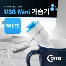 마이KIDMALL_Coms USB 가습기 (stick white 컵활용) PCUSB 컴퓨터USB USB용품 보틀형 STICK WHITE USB액세서리 USB악세서리 미니_MMY키드MAl몰, 별도의_옵션-없음