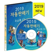 [밀크북] 한국콘텐츠미디어(매일넷앤드비즈) - [CD] 2019 자동판매기 주소록 - CD-ROM 1장 : 자판기 설치