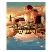 유니오니아시아 그라우스탄디아 황국전기 7