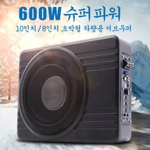 자동차오디오수리 8/10 인치 자동차 오디오 12 v 600 w 고출력 알루미늄 합금 스피커 시트 우퍼 수정 초박형 서브 자동차우퍼스피커 카오디오, [01] 8