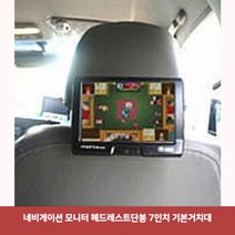 네비게이션/모니터/TV 헤드레스트 거치대, 헤드레스트단봉 - 아이나비공통