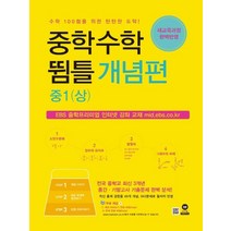 마더텅 중학수학 뜀틀 개념편 중1 상 2021, 없음, 중등1학년