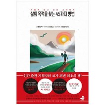 [스노우폭스북스] 삶의 목적을 찾는 45가지 방법 인간 출판 기획자와 챗GPT AI가 펴낸 최초의 책, 없음