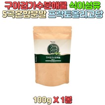 구아검 가수분해물 100g 5곡 혼합분말 프락토올리고당 돼지감자추출분말 난소화성토덱스트린 식이섬유 다양한 영양성분 락토바실러스