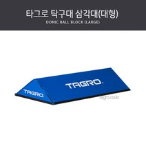 타그로 탁구대 공막이 삼각대(대형)