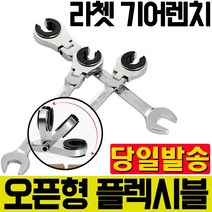 TICHOP 오픈 기어렌치 플렉시블 8-17mm 오픈형 렌치 티찹, 플렉시블 오픈형 라쳇 렌치 18mm, 1개