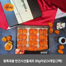 상주삼백 명품 왕특 대봉반건시선물세트 80g이상 24개입(3팩), 1개, 1920g