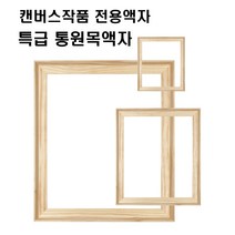 아트프레임 사선올림액자 유화 캔버스 미술 작품 전시용 원목액자 관 액자 틀 소형 10호-25호 F P M S 형, S형, 15호-1개