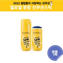 엘로엘 팡팡 선쿠션 스틱 본품 1팩