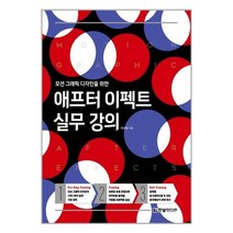 한빛미디어 애프터 이펙트 실무 강의 (마스크제공)