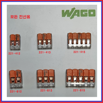 와고(WAGO) 커넥터 전선연결컨넥터 독일커넥터 꽂음형 낱개 및 박스단위 판매, 모든전선용221-412(100EA)