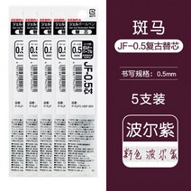 사라지는그림펜 ZEBRA 얼룩말 JF05JLVBJFMJ 속건 중성 리필심 시험 누르다 움직이다 매니쉬 1445322966, 클래식 펜 리필심 (폴 보라색 5즈
