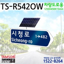 탐소리솔라 태양광 LED 인산철배터리 도로명판 표지판 조명식 차량도로용 TS-R542OW 한방향용 1250x450x15mm