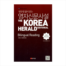 영어닷컴 영문법 없이 읽는 영자신문사설 + 미니수첩 증정