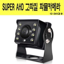 AHD화물차후방카메라 AHD모니터전용카메라, A타입 일체형타입