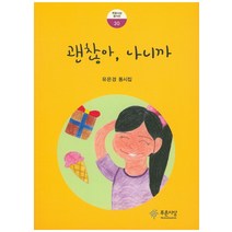 괜찮아 나니까:유은경 동시집, 푸른사상