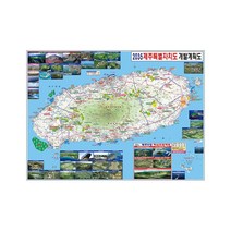 제주도 개발계획도 제주 지도 여행 도로 부동산 전도 (코팅 소형 110x79), 일반천