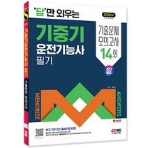 2024 답만 외우는 기중기운전기능사 필기 기출문제+모의고사 14회/수험서 자격증 교재 책