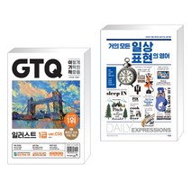 (서점추천) 2023 이기적 GTQ 일러스트 1급 ver.CS6 + 거의 모든 일상 표현의 영어 (전2권), 영진닷컴