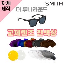 자체제작 스미스 선글라스 더 루나라운드 렌즈 교체 전색상 리필 The Runaround