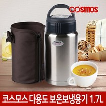 코스모스 WJ-917 다용도 보온보냉 1.7L 스텐도시락 보온죽통, 1개