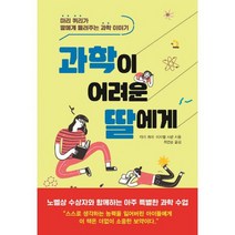 과학이 어려운 딸에게 : 마리 퀴리가 딸에게 들려주는 과학 이야기