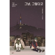 그냥 그렇다고 : 모두 각자의 사랑을 한다 [사은품증정|빠른배송]