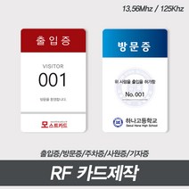 RF카드 제작 13.56Mhz 125Khz 출입증 스태프카드 학생증 기자증 소량 대량인쇄